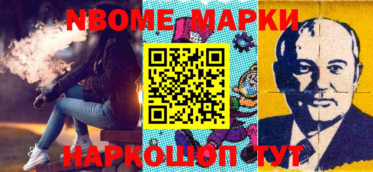 Марки N-bome 1500мкг Тында